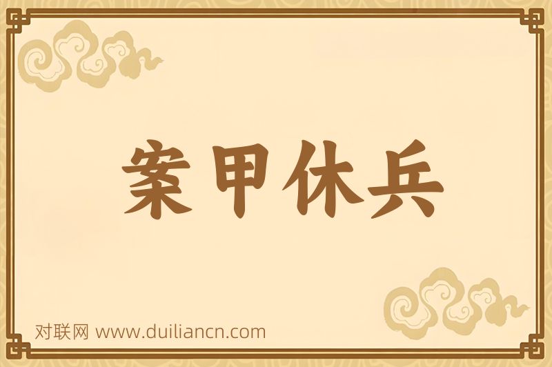 案甲休兵词语的意思
