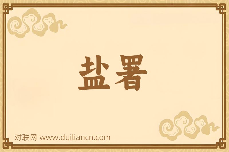 盐署词语的意思
