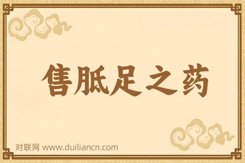 售胝足之药词语的意思
