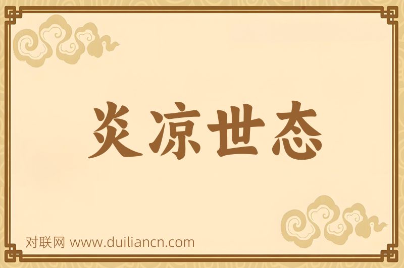 炎凉世态词语的意思