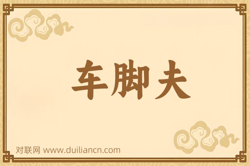 车脚夫词语的意思