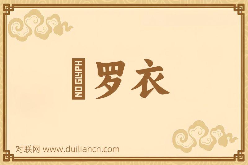 軿罗衣词语的意思