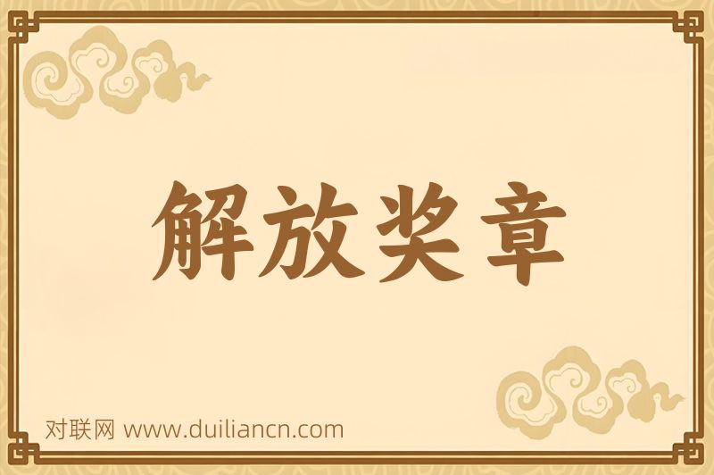 解放奖章词语的意思