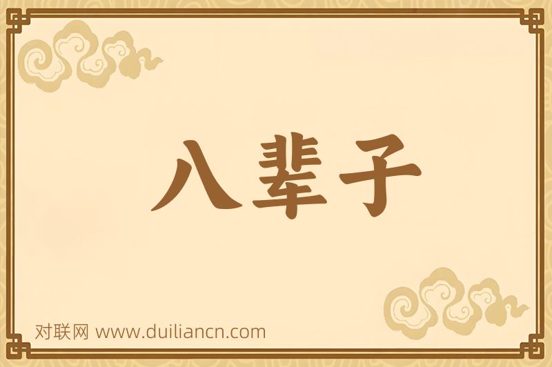 八辈子词语的意思