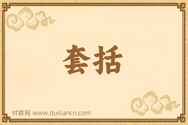 套括词语的意思