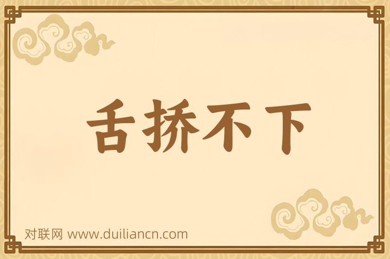 舌挢不下词语的意思