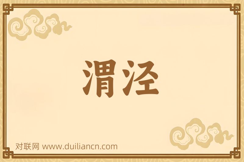 渭泾词语的意思