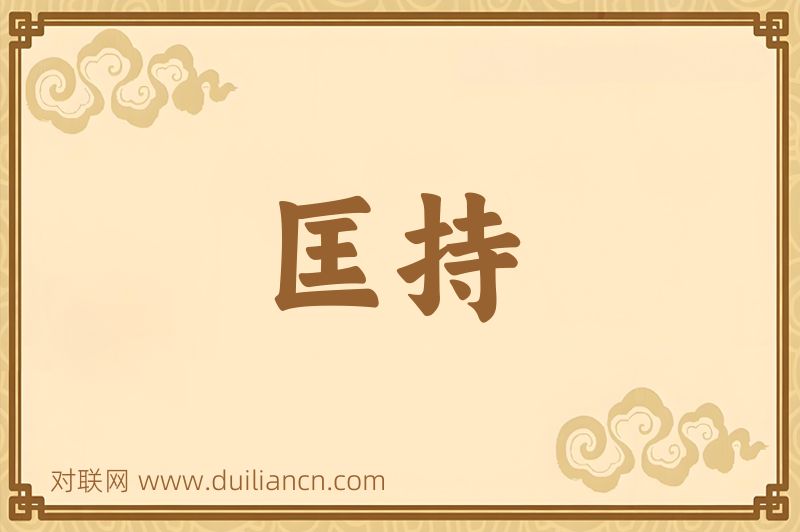 匡持词语的意思