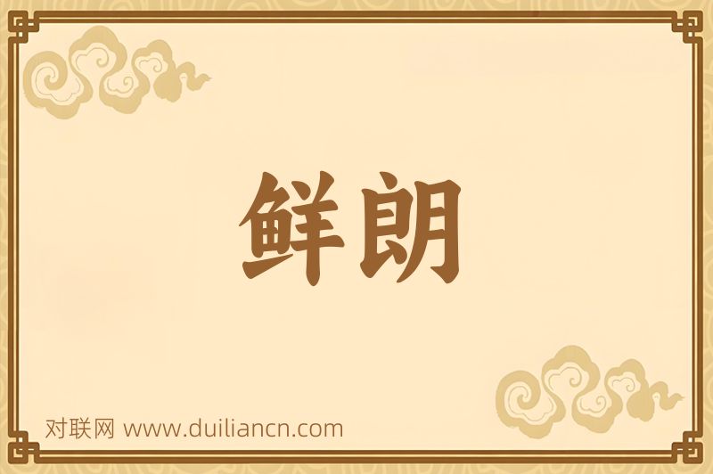 鲜朗词语的意思
