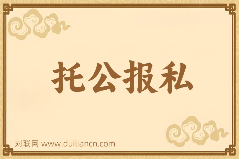 托公报私词语的意思