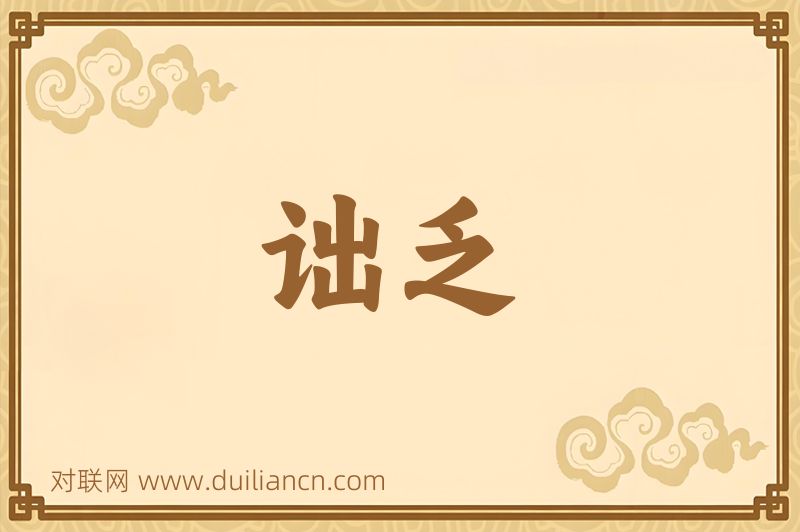 诎乏词语的意思