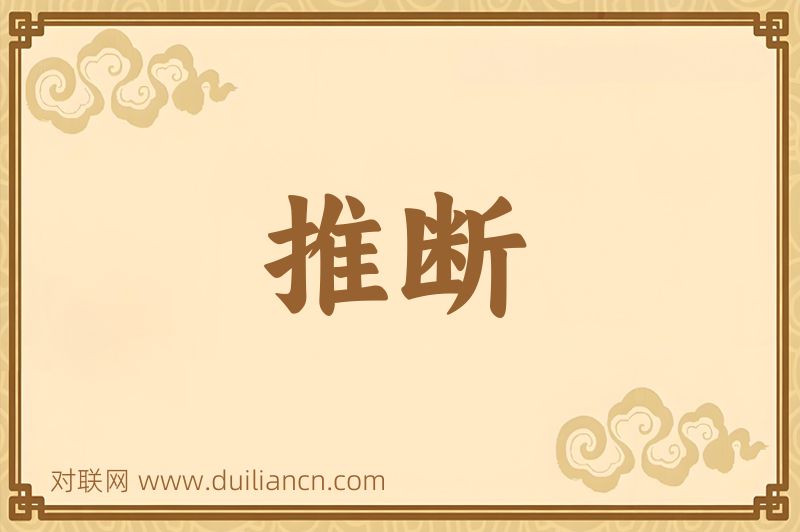 推断词语的意思