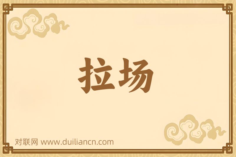拉场词语的意思