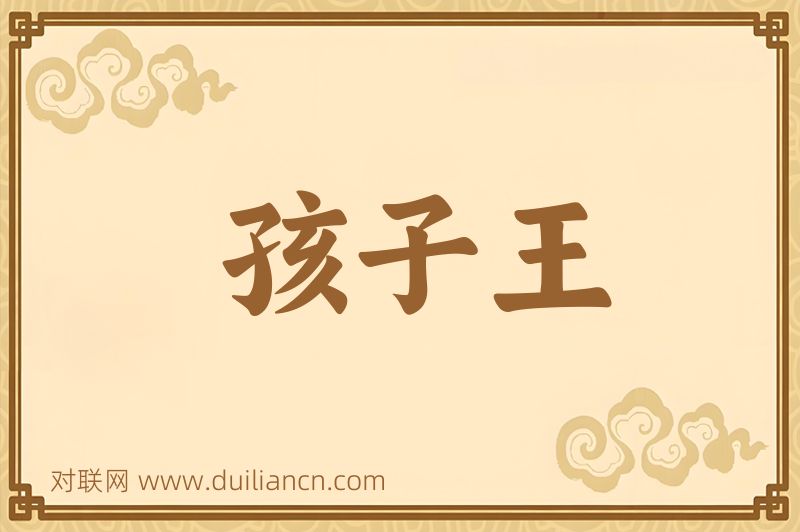 孩子王词语的意思