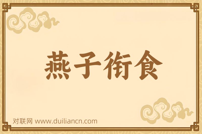 燕子衔食词语的意思