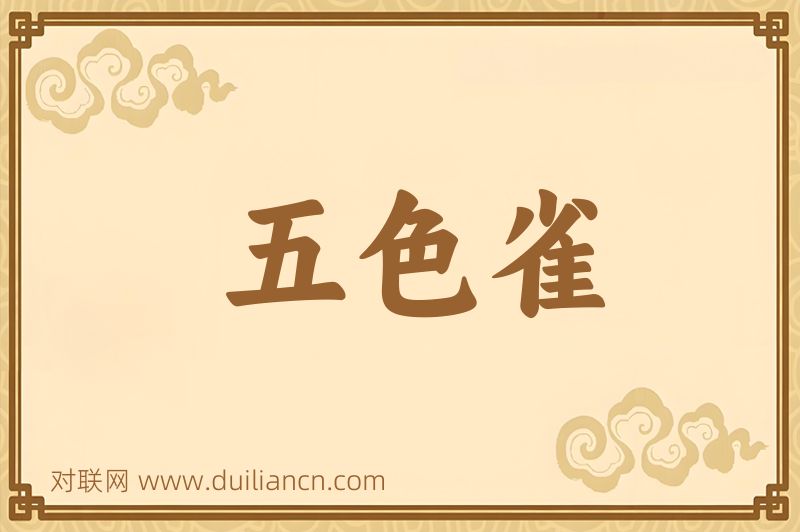 五色雀词语的意思
