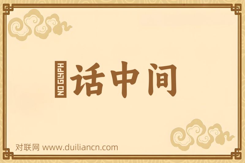 説话中间词语的意思