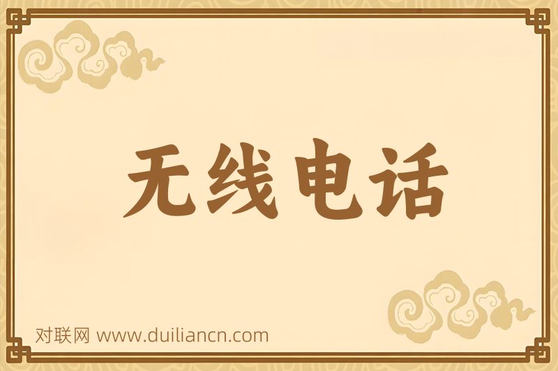 无线电话词语的意思