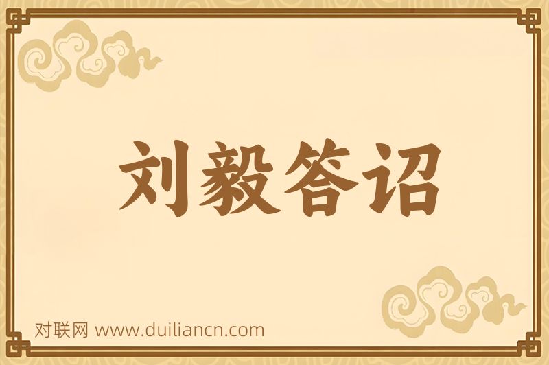 刘毅答诏词语的意思