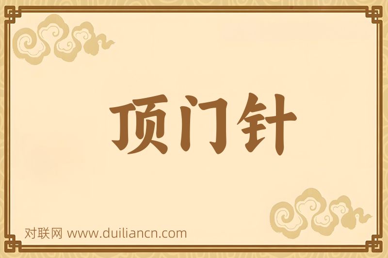 顶门针词语的意思