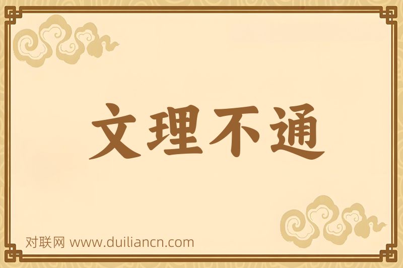 文理不通词语的意思