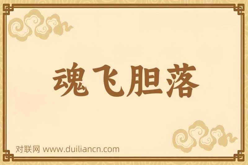 魂飞胆落词语的意思