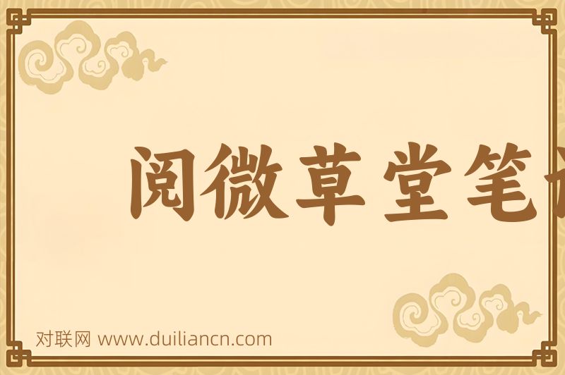 阅微草堂笔记词语的意思