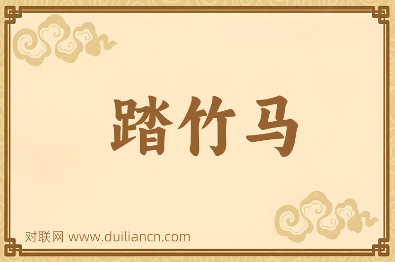 踏竹马词语的意思
