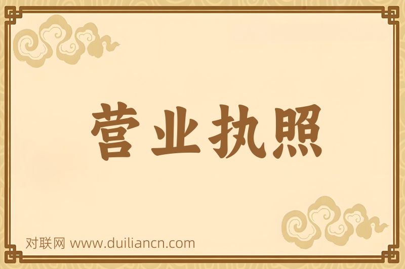 营业执照词语的意思