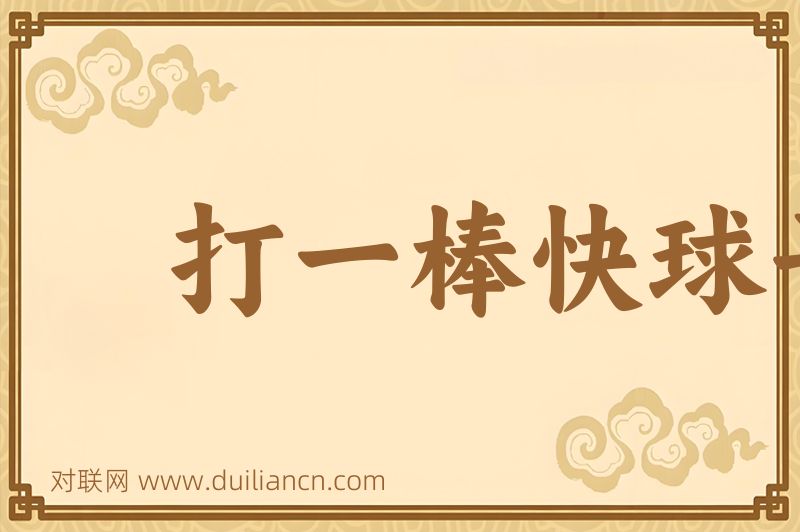 打一棒快球子词语的意思