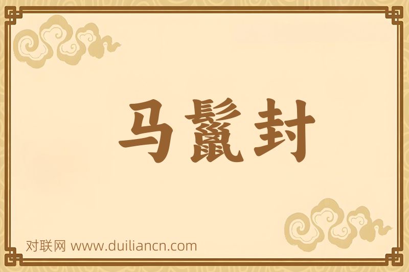 马鬣封词语的意思