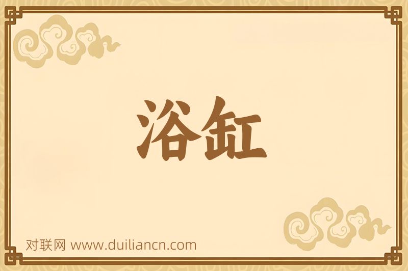 浴缸词语的意思