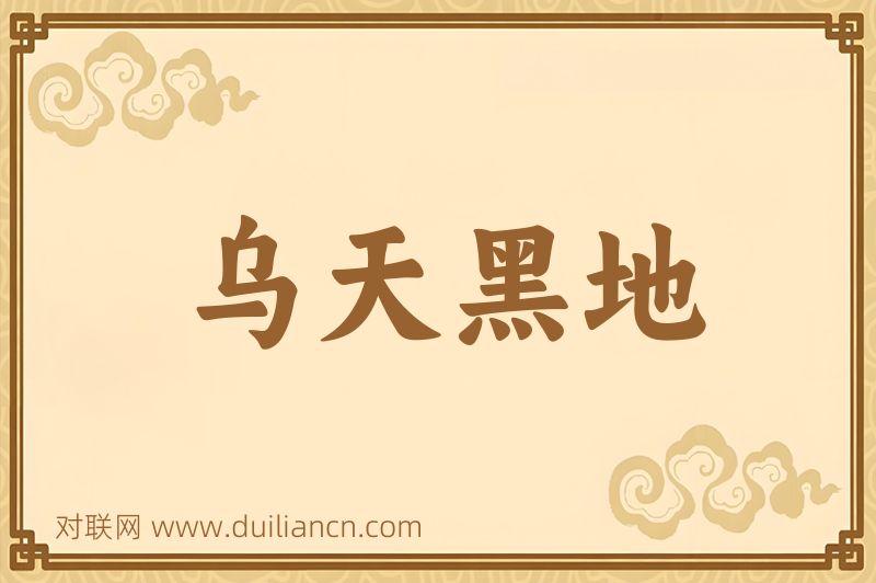 乌天黑地词语的意思