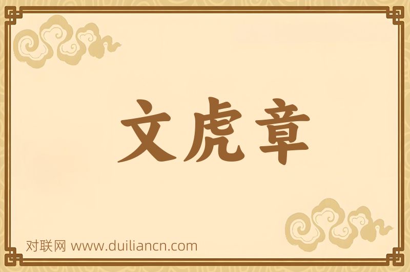 文虎章词语的意思