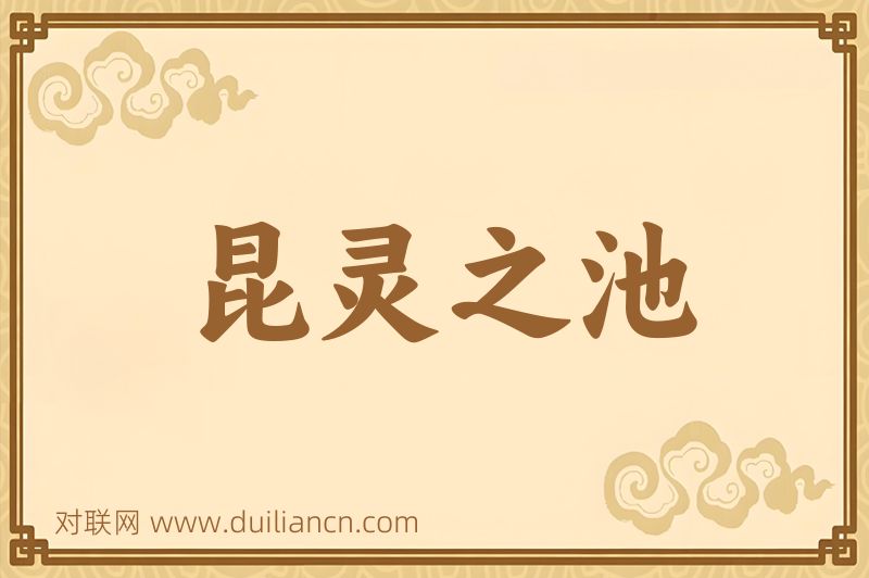 昆灵之池词语的意思