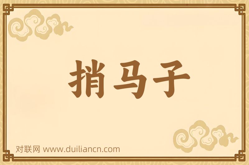 捎马子词语的意思