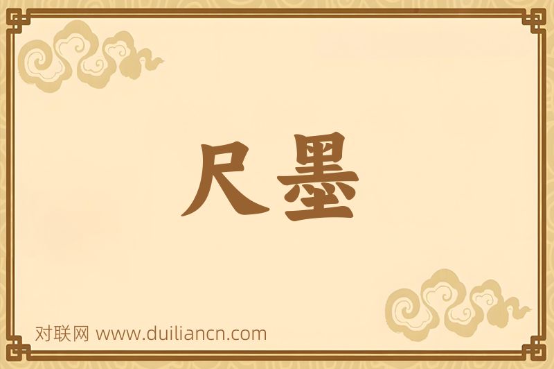 尺墨词语的意思