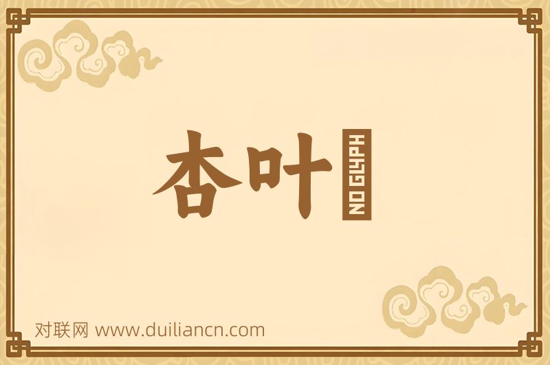 杏叶薓词语的意思