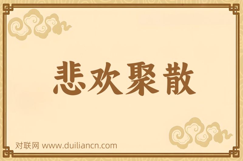 悲欢聚散词语的意思