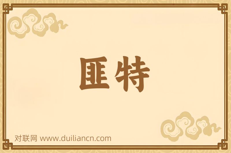 匪特词语的意思