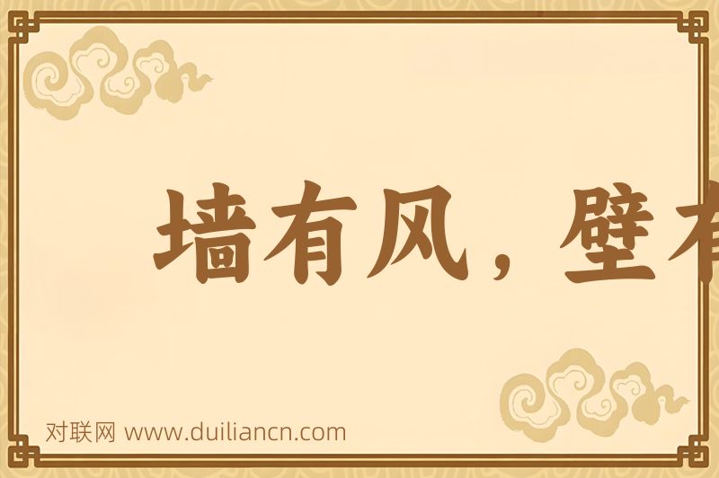 墙有风,壁有耳词语的意思