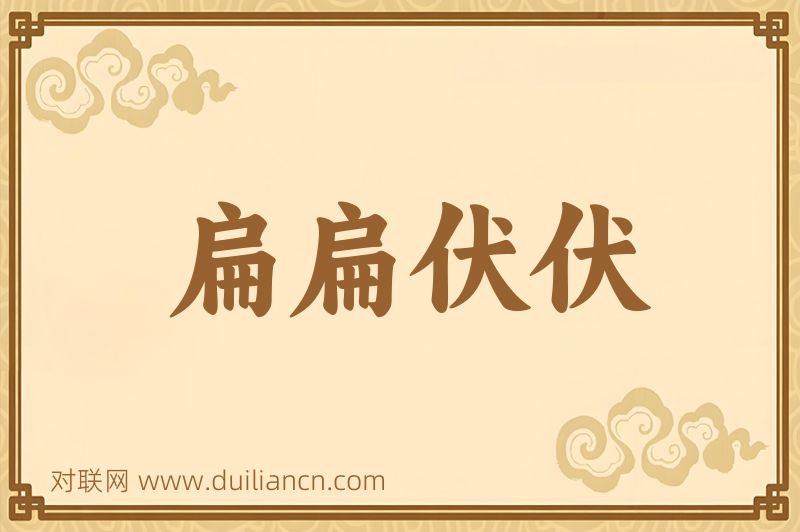 扁扁伏伏词语的意思