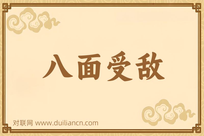 八面受敌词语的意思