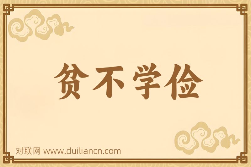 贫不学俭词语的意思