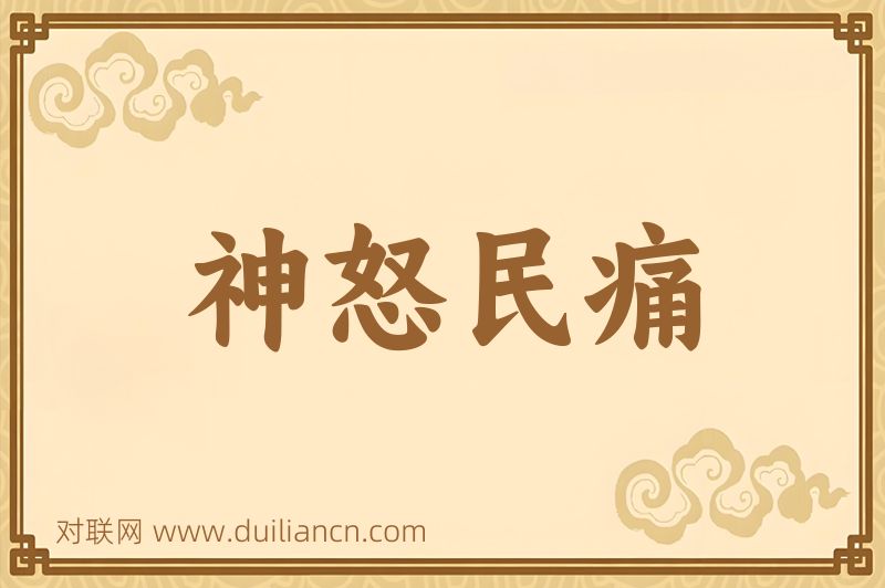 神怒民痛词语的意思