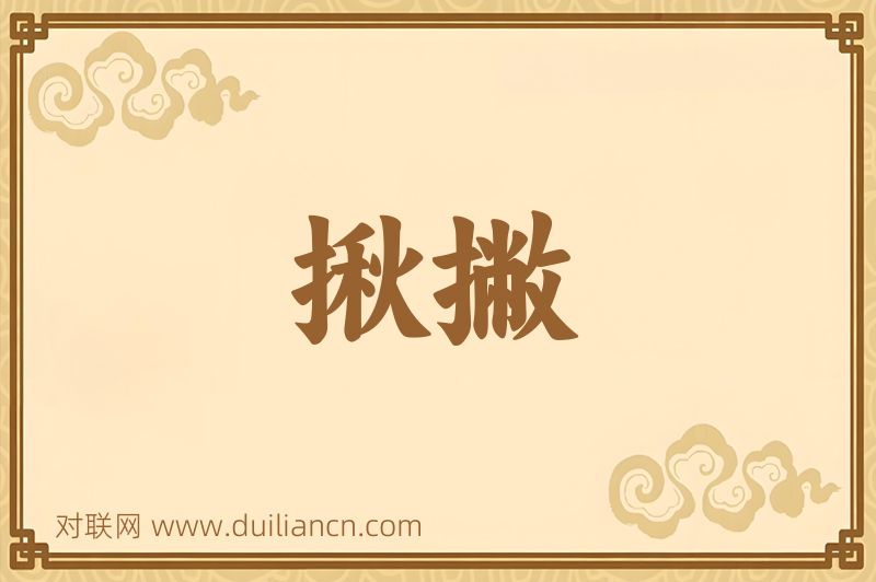 揪撇词语的意思