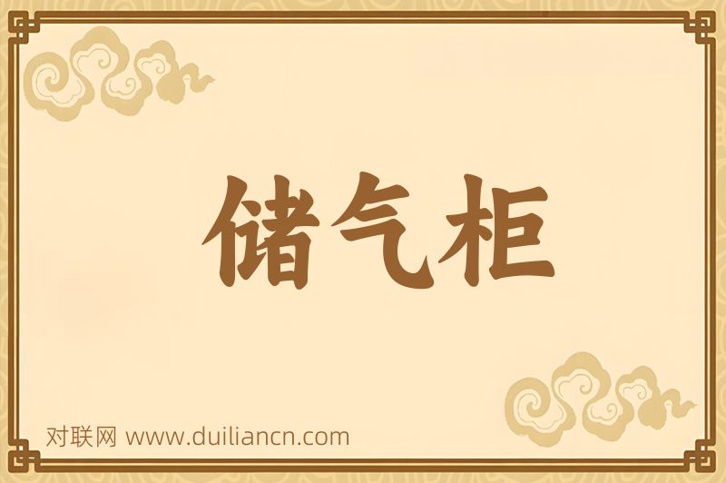 储气柜词语的意思