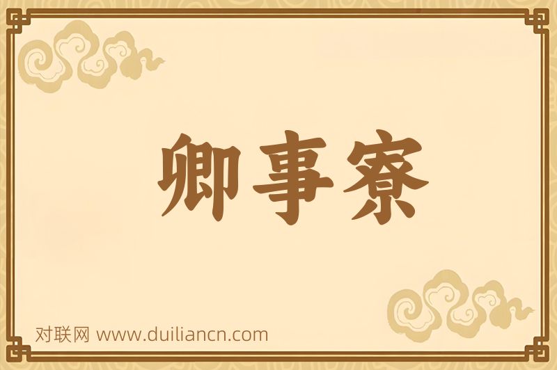 卿事寮词语的意思