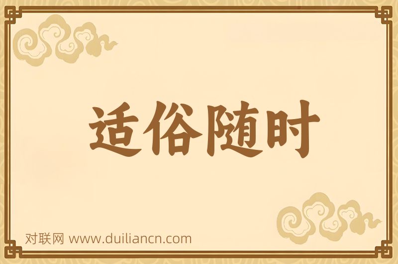 适俗随时词语的意思