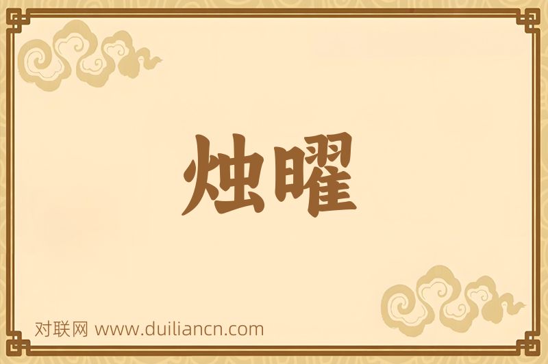 烛曜词语的意思